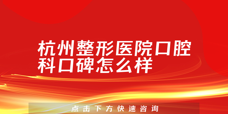 杭州整形醫(yī)院口腔科