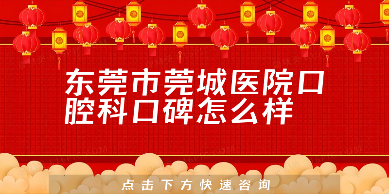 東莞市莞城醫(yī)院口腔科