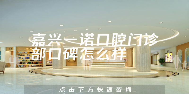 嘉興一諾口腔門診部