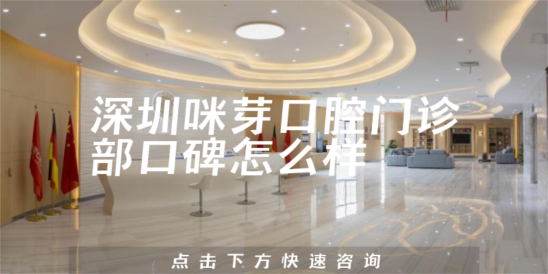 深圳咪芽口腔門診部