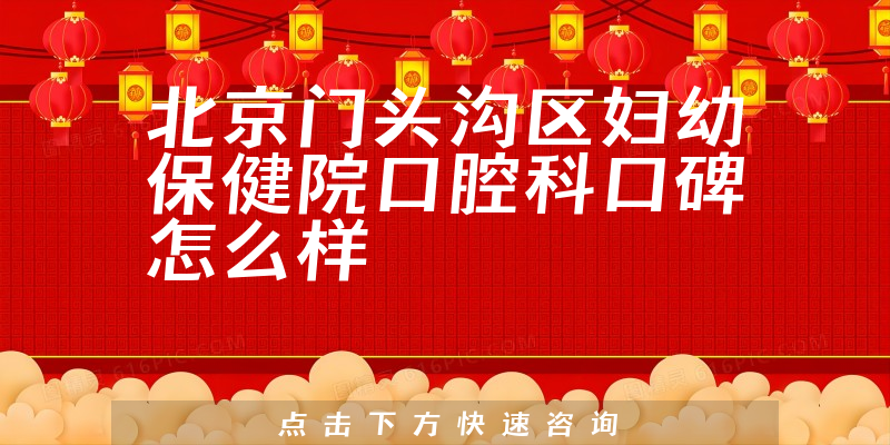 北京門頭溝區(qū)婦幼保健院口腔科