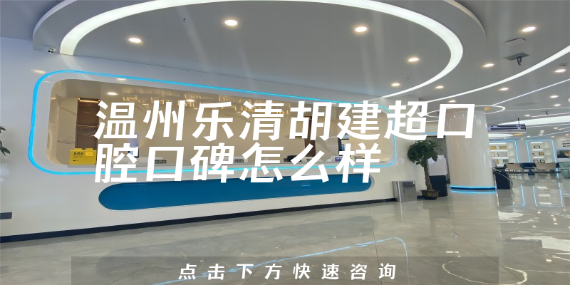 溫州樂清胡建超口腔