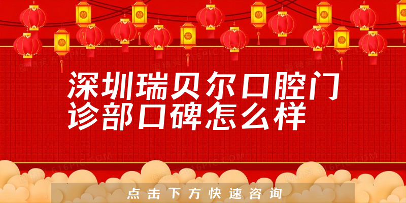 深圳瑞貝爾口腔門診部