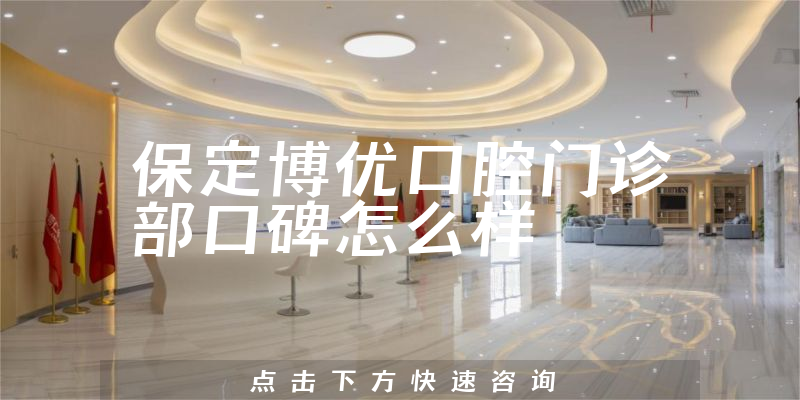 保定博優(yōu)口腔門診部
