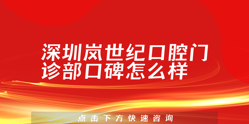 深圳嵐世紀(jì)口腔門診部