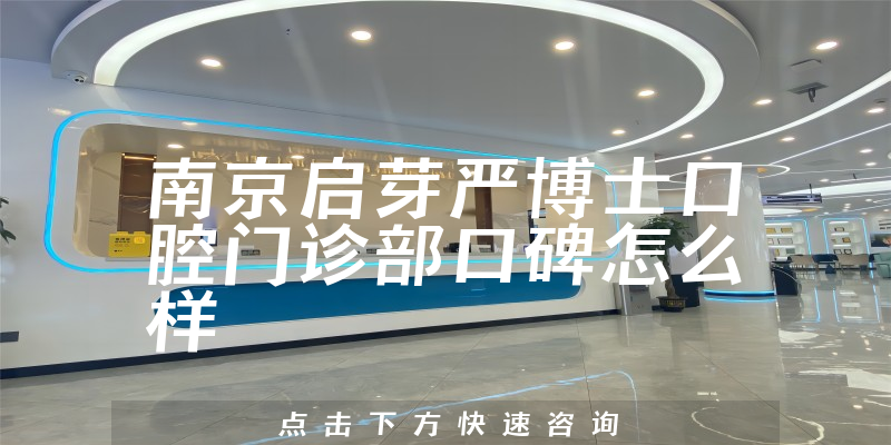 南京啟芽嚴(yán)博士口腔門診部