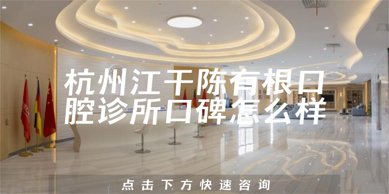 杭州江干陳有根口腔診所