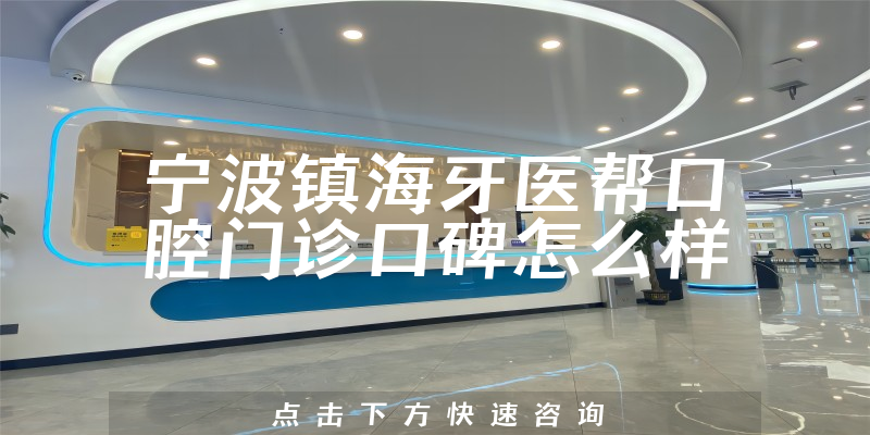 寧波鎮(zhèn)海牙醫(yī)幫口腔門診