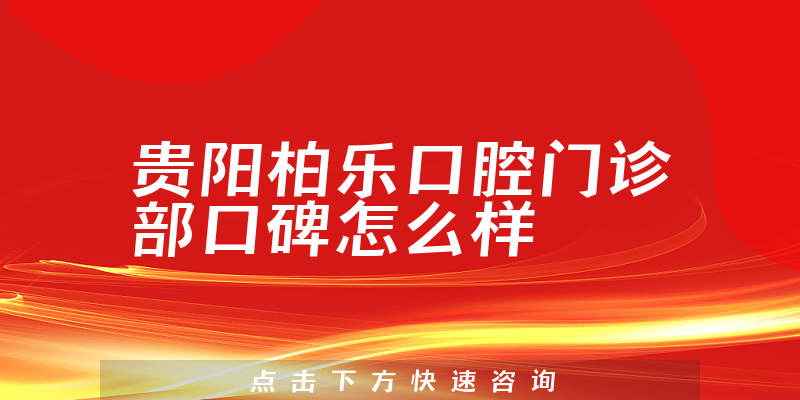 貴陽(yáng)柏樂(lè)口腔門(mén)診部