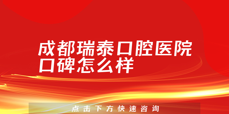 成都瑞泰口腔醫(yī)院