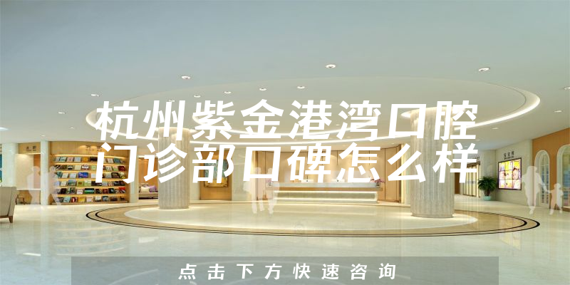 杭州紫金港灣口腔門診部