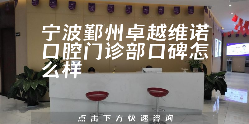 寧波鄞州卓越維諾口腔門診部