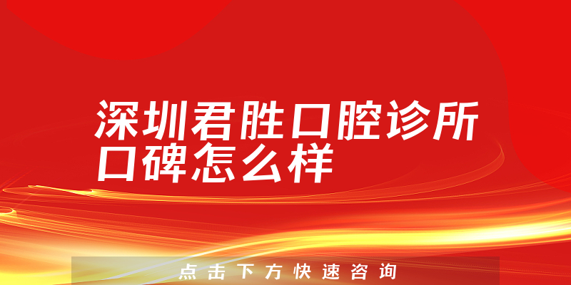 深圳君勝口腔診所
