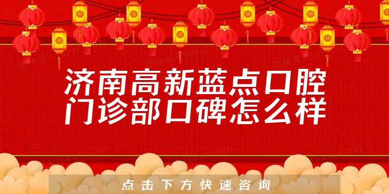 濟南高新藍點口腔門診部
