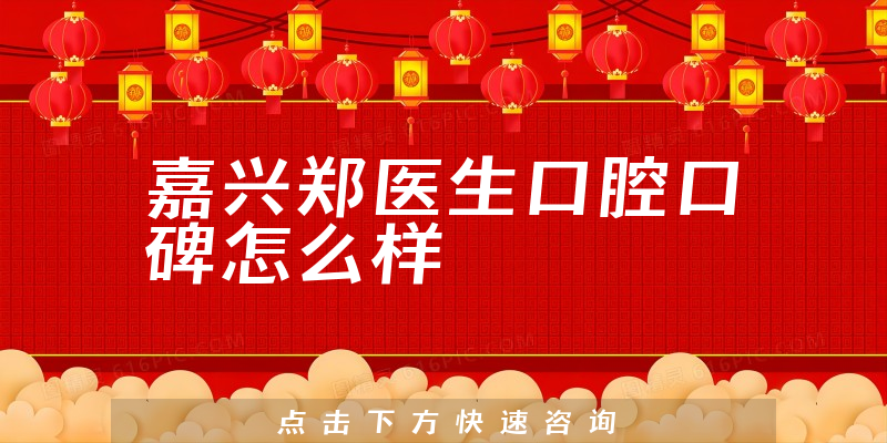 嘉興鄭醫(yī)生口腔