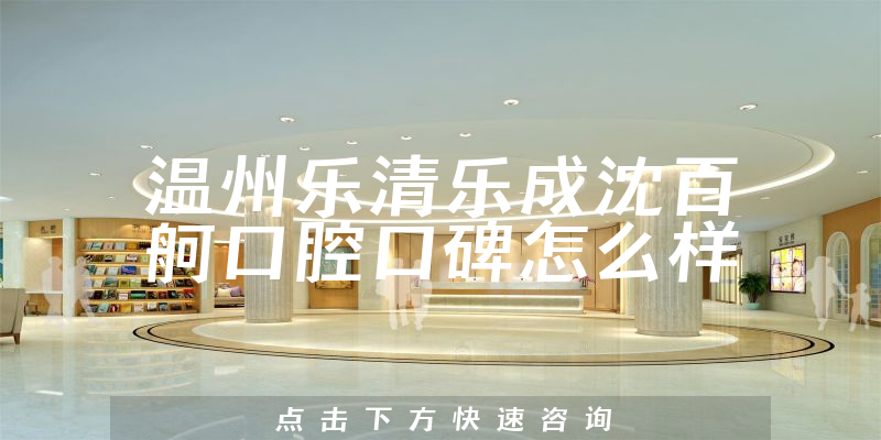 溫州樂清樂成沈百舸口腔