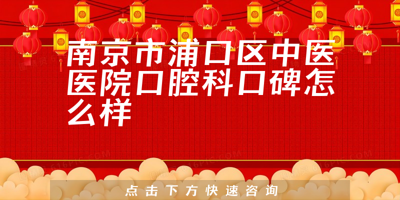 南京市浦口區(qū)中醫(yī)醫(yī)院口腔科