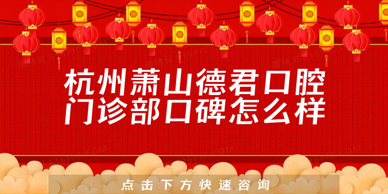 杭州蕭山德君口腔門(mén)診部