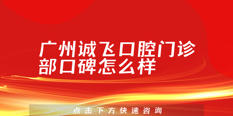 廣州誠飛口腔門診部