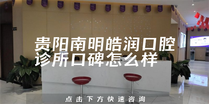 貴陽(yáng)南明皓潤(rùn)口腔診所