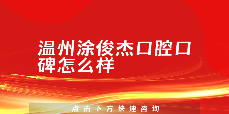 溫州涂俊杰口腔