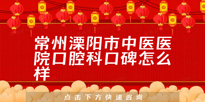 常州溧陽市中醫(yī)醫(yī)院口腔科