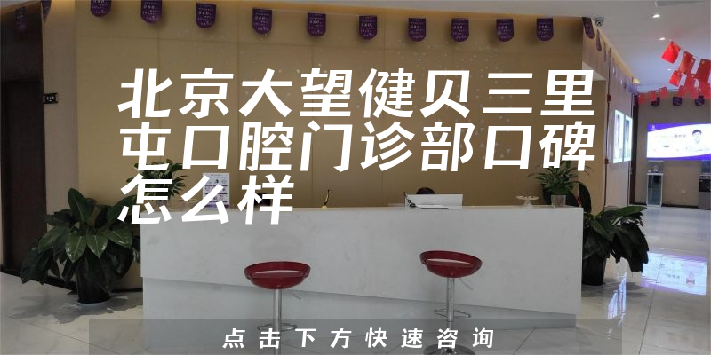 北京大望健貝三里屯口腔門診部