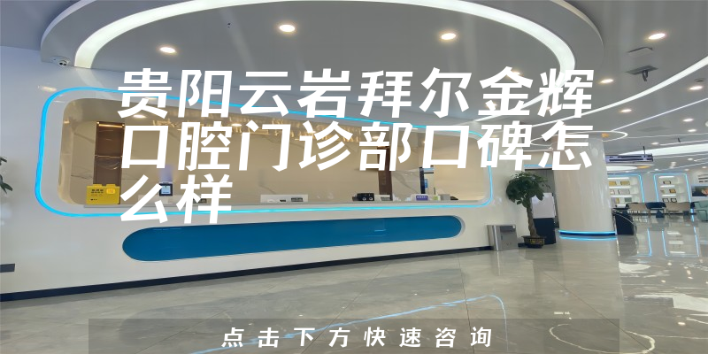 貴陽云巖拜爾金輝口腔門診部