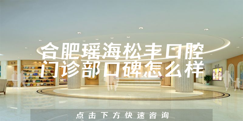 合肥瑤海松豐口腔門(mén)診部