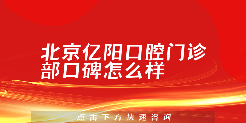 北京億陽口腔門診部