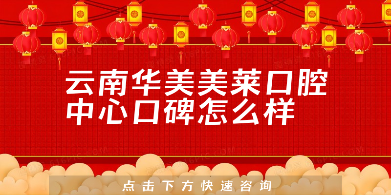 云南華美美萊口腔中心