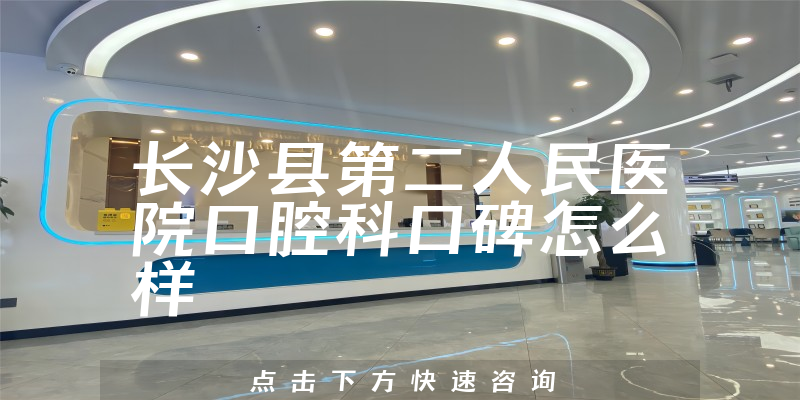 長(zhǎng)沙縣第二人民醫(yī)院口腔科