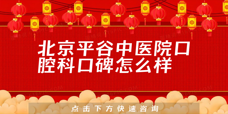 北京平谷中醫(yī)院口腔科