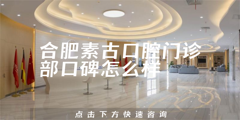 合肥素古口腔門診部