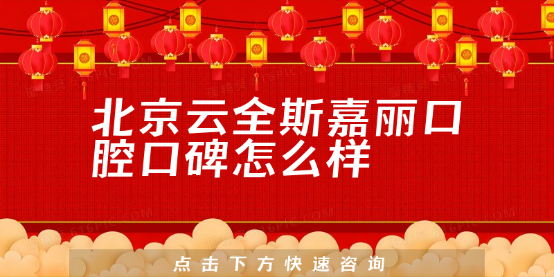 北京云全斯嘉麗口腔
