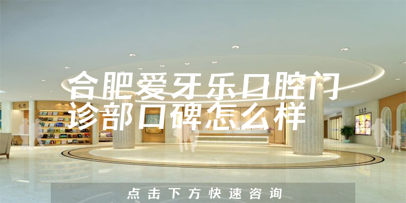 合肥愛牙樂口腔門診部
