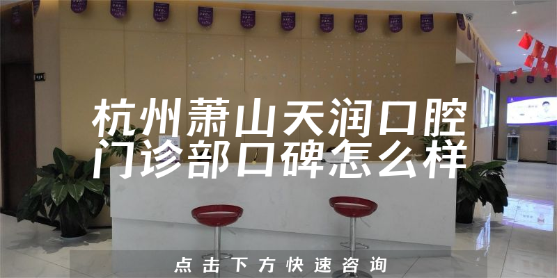 杭州蕭山天潤(rùn)口腔門(mén)診部