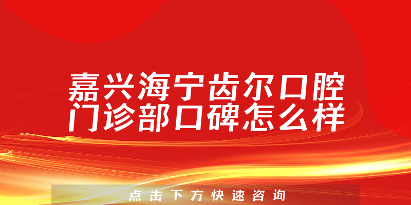 嘉興海寧齒爾口腔門診部