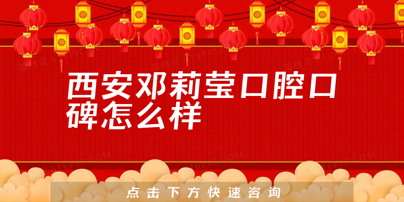 西安鄧?yán)颥摽谇? /></p>
<h3>西安鄧?yán)颥摽谇会t(yī)生點(diǎn)評(píng)</h3>
        <p><strong><a href=