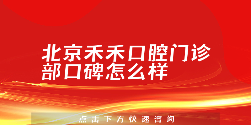 北京禾禾口腔門診部