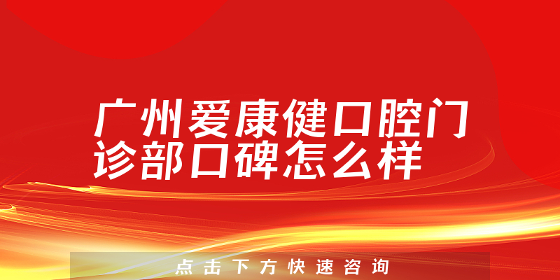 廣州愛康健口腔門診部