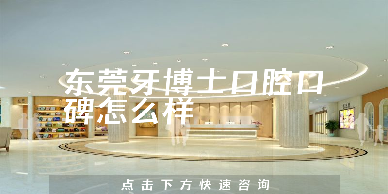 東莞牙博士口腔