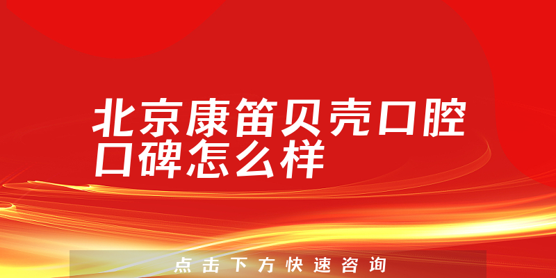 北京康笛貝殼口腔