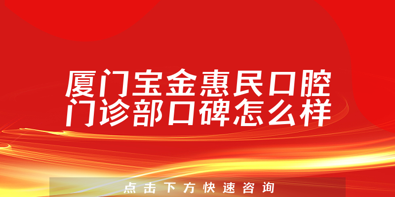 廈門寶金惠民口腔門診部