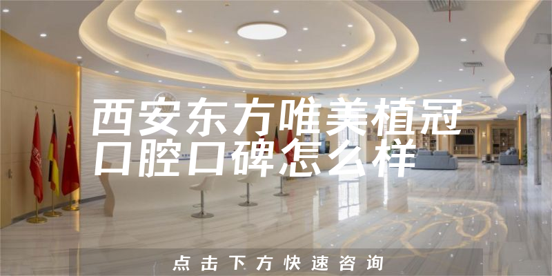 西安東方唯美植冠口腔