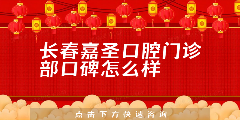 長春嘉圣口腔門診部