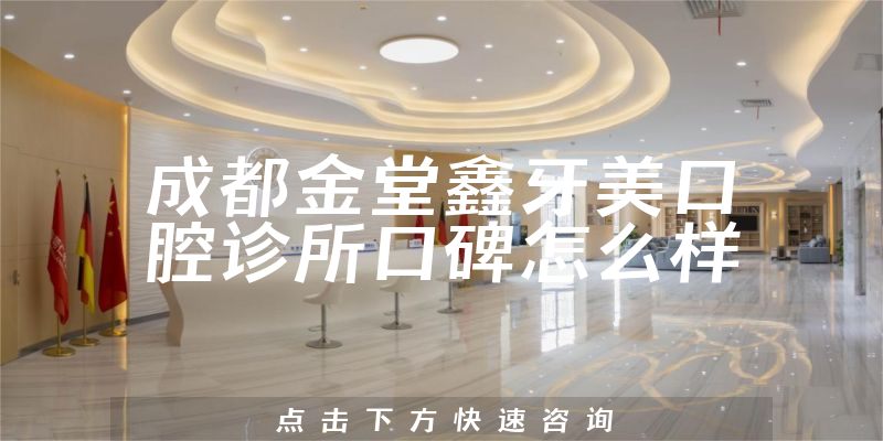 成都金堂鑫牙美口腔診所