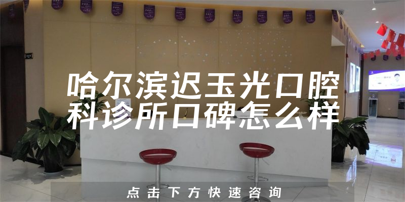 哈爾濱遲玉光口腔科診所