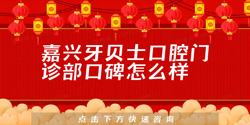 嘉興牙貝士口腔門診部