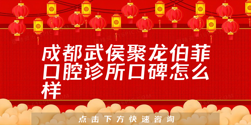 成都武侯聚龍伯菲口腔診所